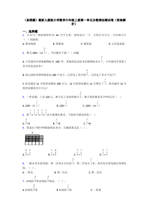 (易错题)最新人教版小学数学六年级上册第一单元分数乘法测试卷(答案解析)