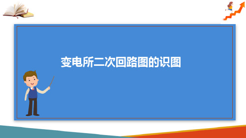 变配电工程图识图 变电所二次回路图的识图