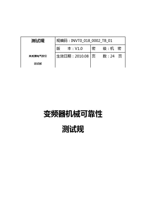 变频器机械可靠性测试规范方案V1.0