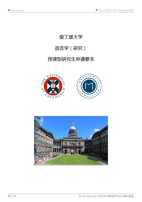 爱丁堡大学语言学(研究)授课型研究生申请要求