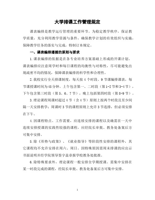 大学排课工作管理规定