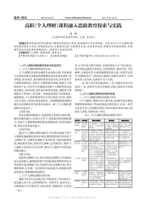 高职《个人理财》课程融入思政教育探索与实践