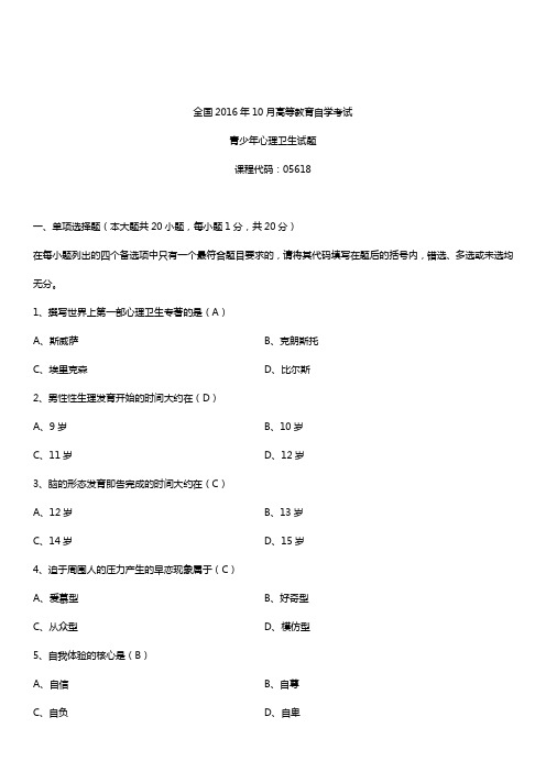 全国2016年10月自考05618青少年心理卫生试题及答案