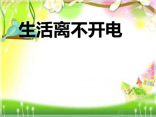 大象版小学科学三年级下册《生活离不开电》精美课件