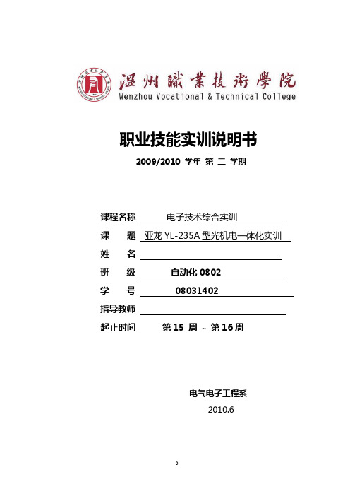 亚龙YL-235A型光机电一体化实训技能实训说明书