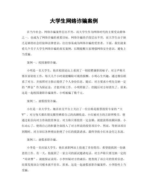 大学生网络诈骗案例