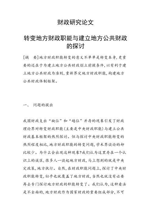 研究论文：转变地方财政职能与建立地方公共财政的探讨