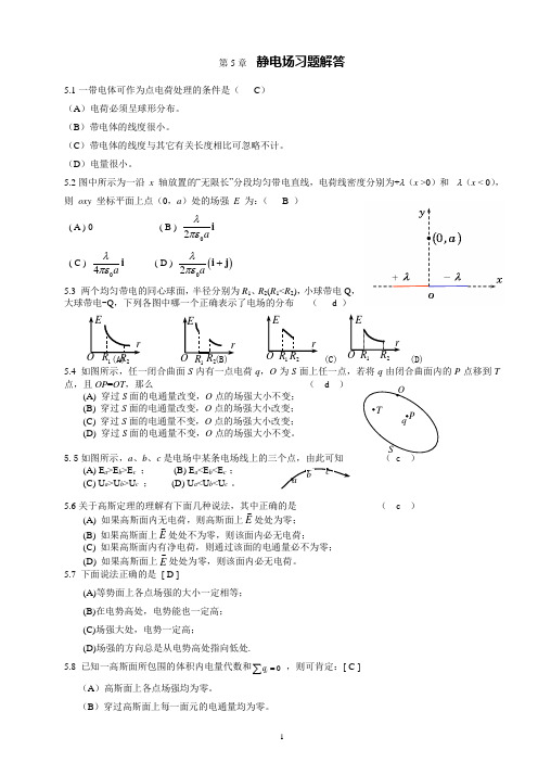 大学物理第05章 静电场习题解答