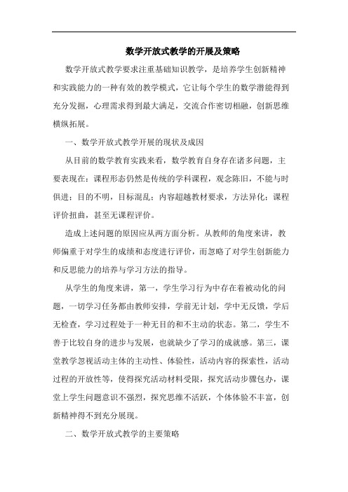 数学开放式教学开展及策略