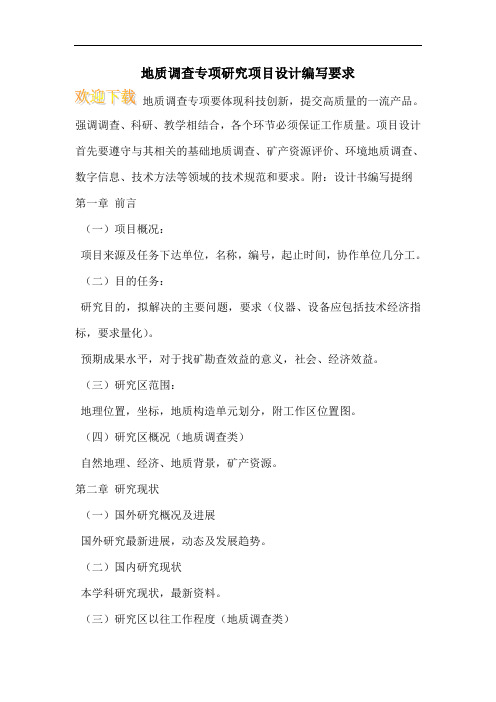 地质调查专项研究项目设计编写要求