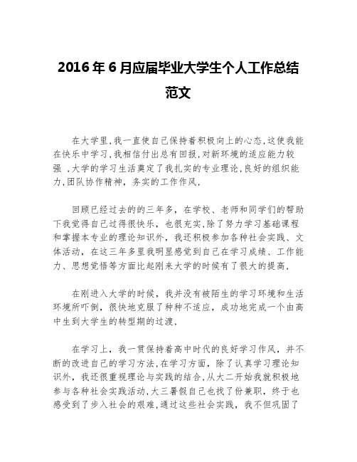 2016年6月应届毕业大学生个人工作总结范文等3篇毕业总结