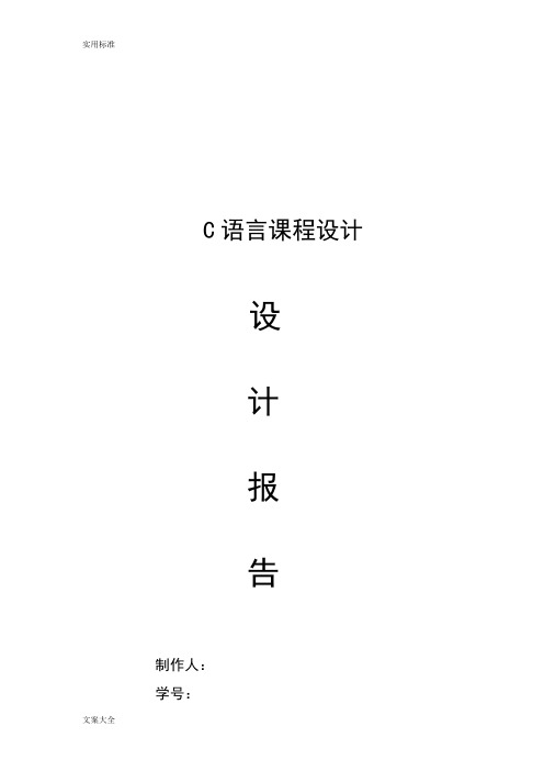 学生成绩管理系统C语言课程设计报告材料