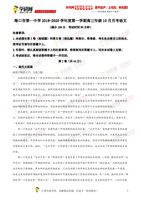 海南省海口市第一中学2019-2020学年高三10月月考语文试题(原卷版)