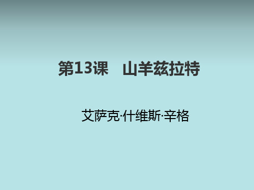 (外国小说欣赏)课件4：第13课 山羊兹拉特