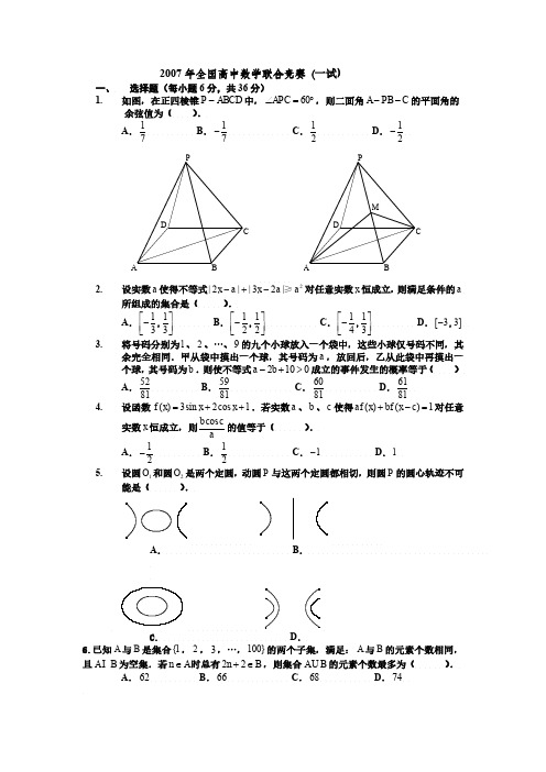 2007年全国高中数学联赛试题及答案