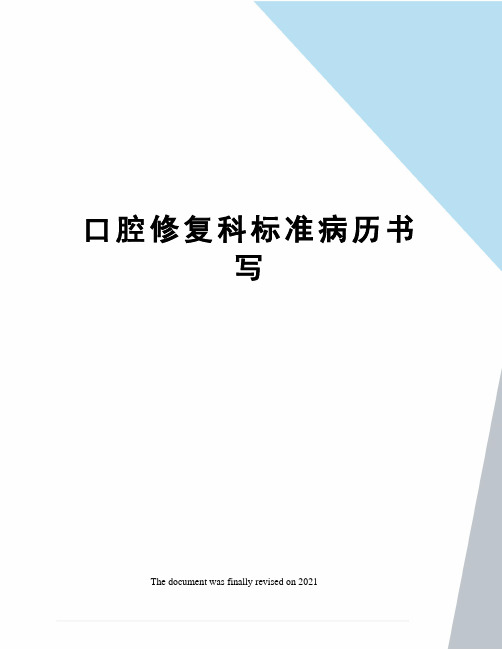 口腔修复科标准病历书写