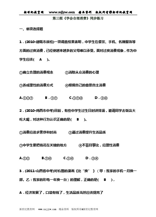 第三框《学会合理消费》课件同步练习和学案-1.doc