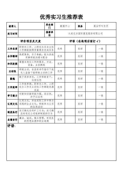 优秀实习生推荐表(范本)