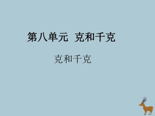 二年级数学下册第八单元克和千克1克和千克教学课件新人教版