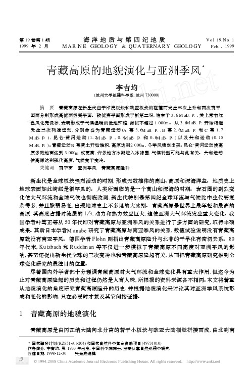 青藏高原的地貌演化与亚洲季风