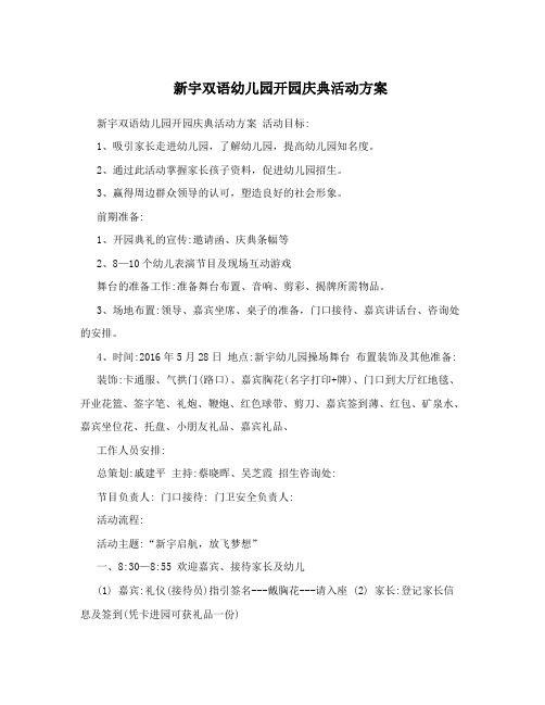 新宇双语幼儿园开园庆典活动方案