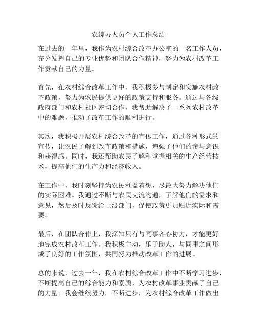 农综办人员个人工作总结
