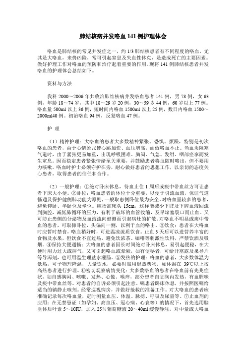 肺结核病并发咯血141例护理体会