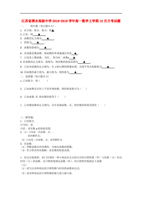 2018-2019学年江苏省溧水高级中学高一数学上学期10月月考试卷含答案