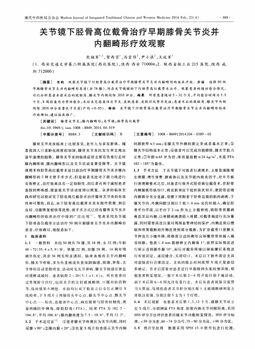 关节镜下胫骨高位截骨治疗早期膝骨关节炎并内翻畸形疗效观察