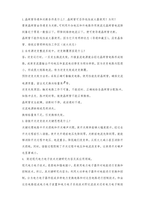 电力电子技术简答题