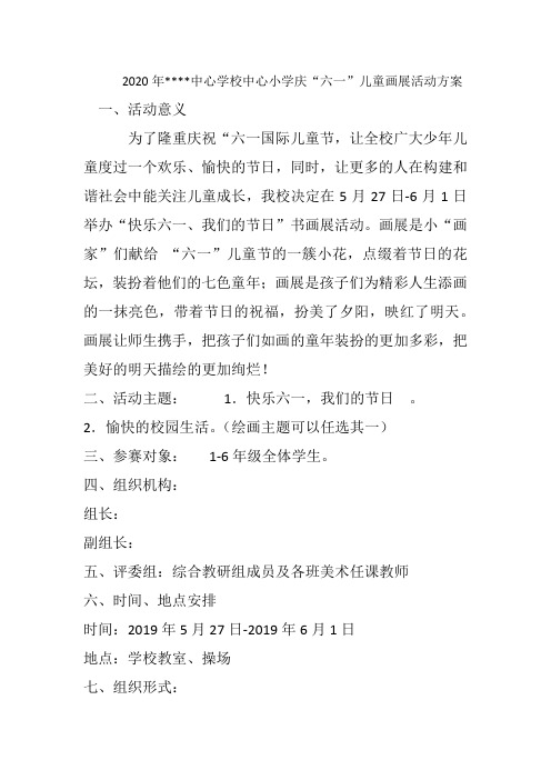 2020年中心学校中心小学庆六一儿童书画展活动方案