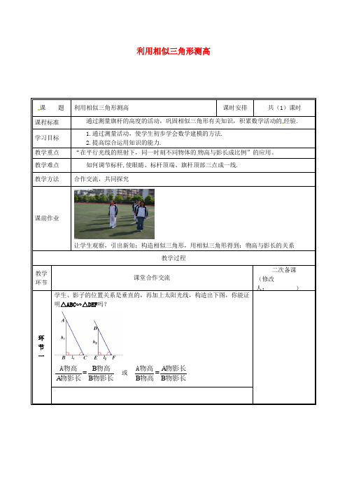 河南省郑州市中牟县雁鸣湖镇九年级数学上册 第四章 图形的相似 6 利用相似三角形测高教案 (新版)北师大版