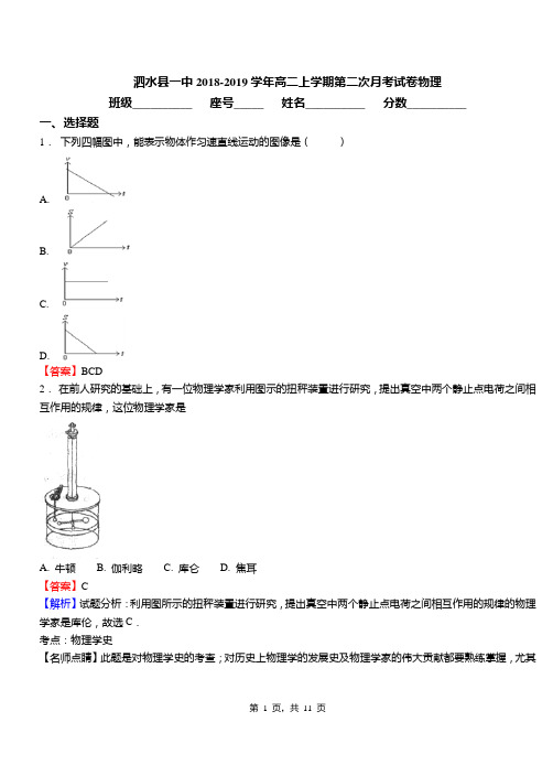 泗水县一中2018-2019学年高二上学期第二次月考试卷物理