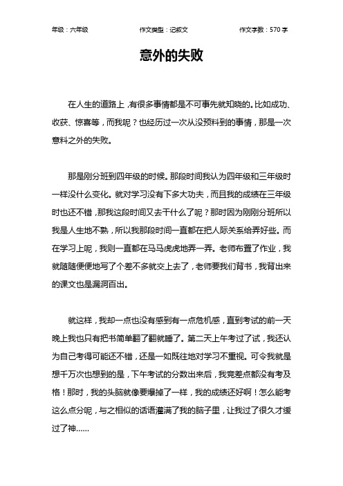 意外的失败作文【小学六年级600字】