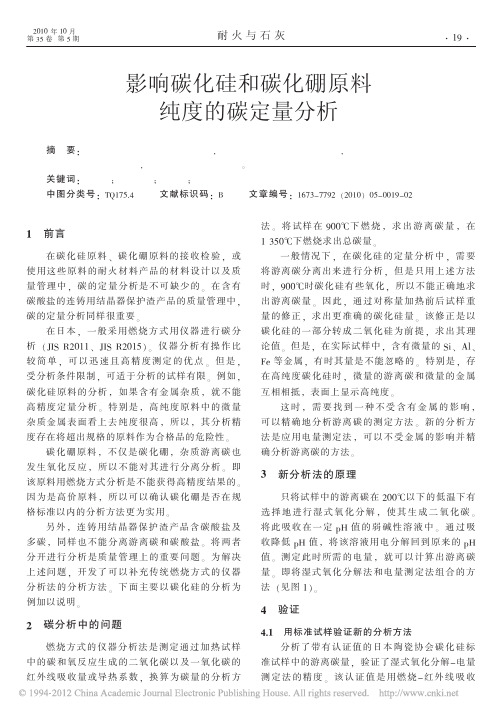 影响碳化硅和碳化硼原料纯度的碳定量分析_全荣