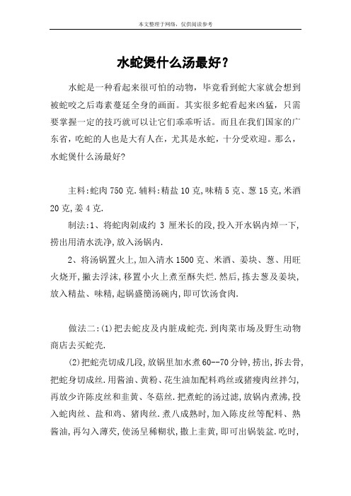 水蛇煲什么汤最好？