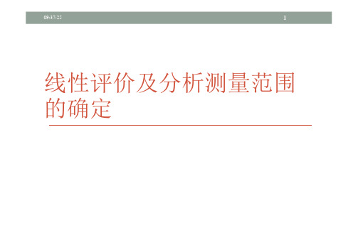 线性评价评价试验详解