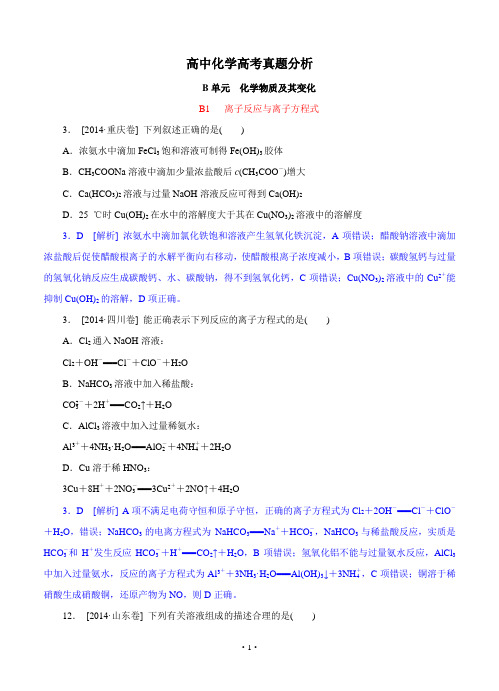 2014年高考化学(高考真题+模拟新题)分类汇编：B单元 化学物质及其变化