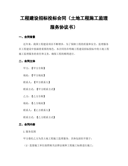 工程建设招标投标合同(土地工程施工监理服务协议书)