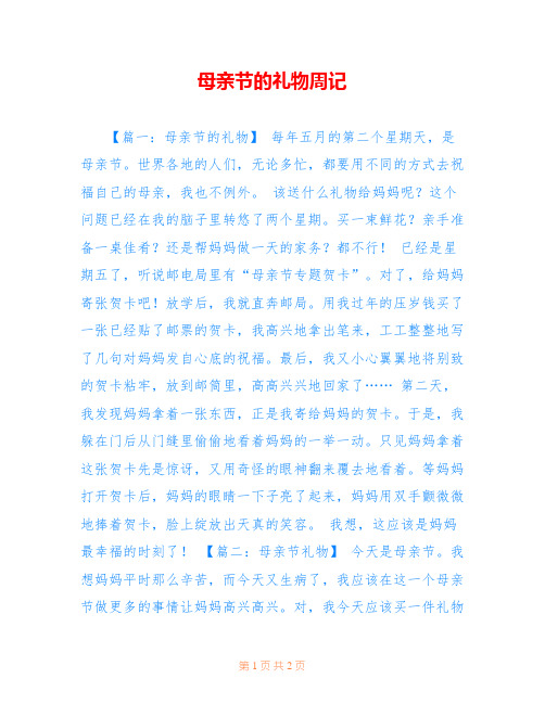 母亲节的礼物周记