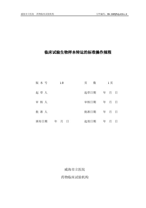 临床试验生物样本转运的标准操作规程