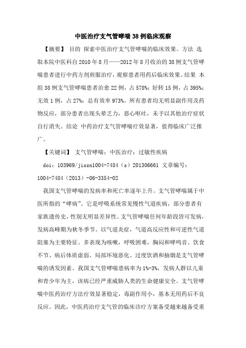 中医治疗支气管哮喘38例临床观察论文