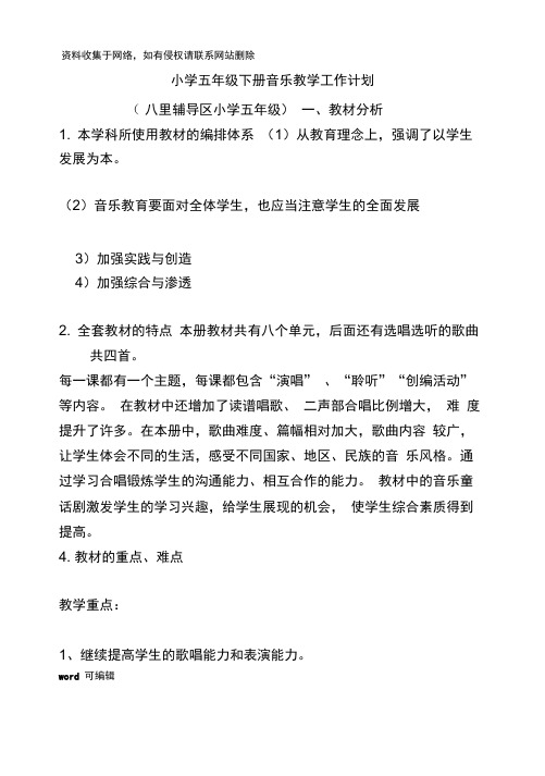 人音版小学五年级下册音乐教学计划复习课程
