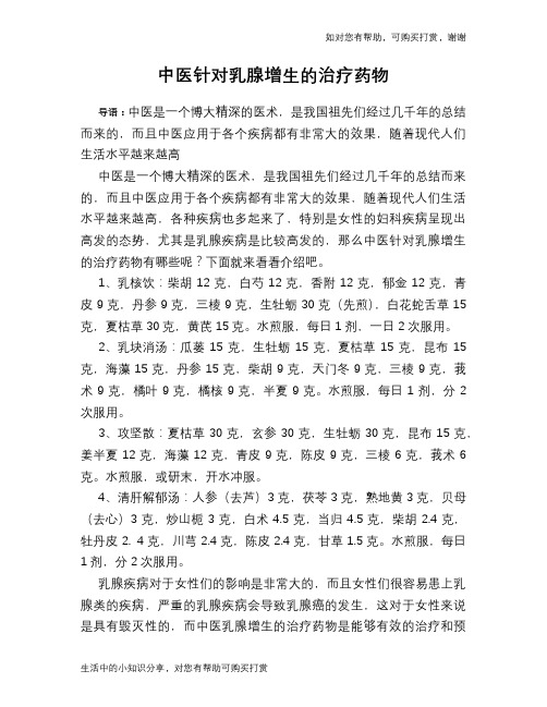 中医针对乳腺增生的治疗药物