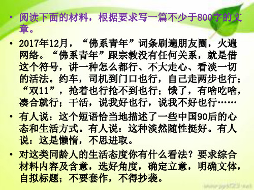 关于“佛系青年”作文讲评ppt课件