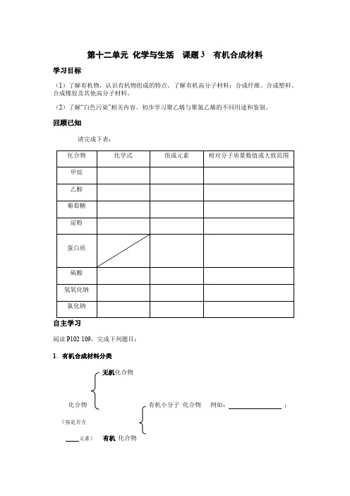 2020-2021学年人教版九年级下册化学导学案第十二单元化学与生活-课题3-有机合成材料