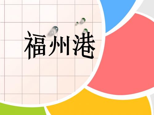 福州港 2