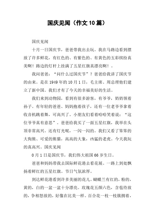国庆见闻(作文10篇)