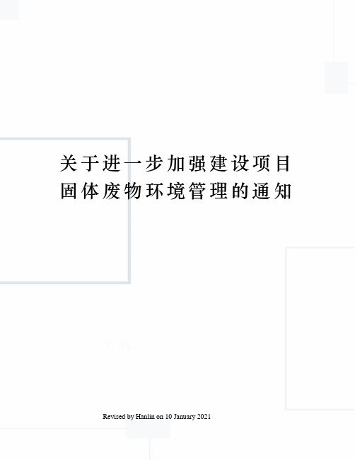 关于进一步加强建设项目固体废物环境管理的通知
