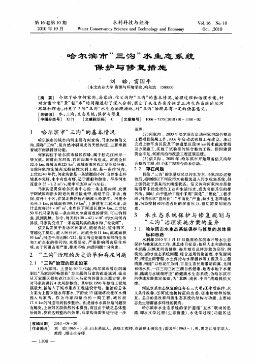 哈尔滨市“三沟”水生态系统保护与修复措施